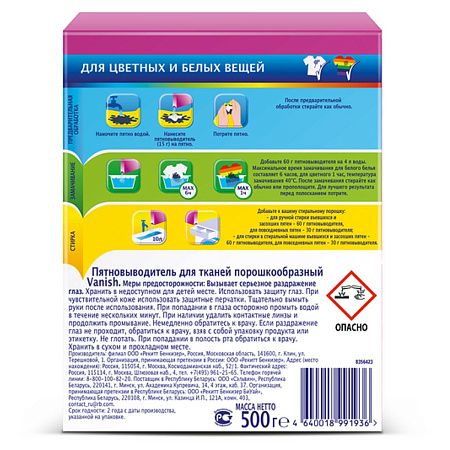Пятновыводитель Vanish, порошок, для цветных тканей, 500г 