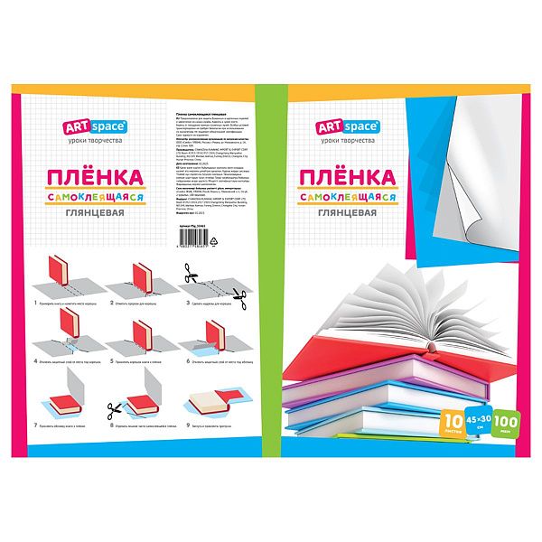 Пленка самоклеящаяся 45*30см, 100мкм, ArtSpace, глянцевая (комплект 10 листов)