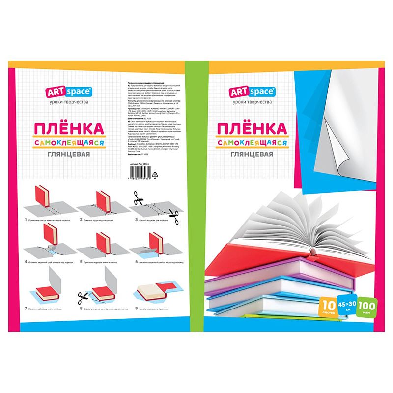 Пленка самоклеящаяся 45*30см, 100мкм, ArtSpace, глянцевая (комплект 10 листов)