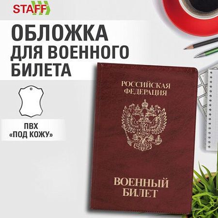 Обложка для военного билета, ПВХ, бордовая, тиснение, STAFF, 238874 