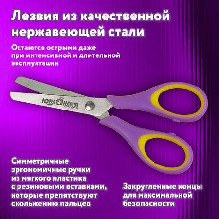 Ножницы ЮНЛАНДИЯ "ВОЗДУШНЫЙ ЗМЕЙ", 125 мм, для правши, резиновые вставки, фиолетово-желтые, европодвес, 236856 