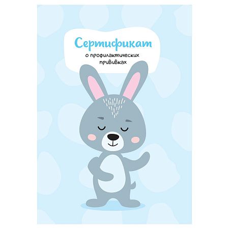 Сертификат о профилактических прививках OfficeSpace, 8л, А6 (105*148мм), форма 156/у-93, блок офсет, для мальчика
