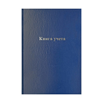 Книга учета OfficeSpace, А4, 144л., клетка, 200*290мм, бумвинил, цвет синий, блок офсетный