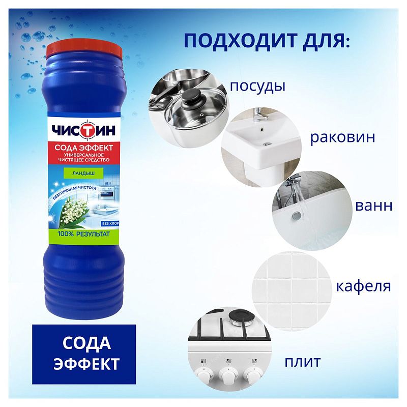 Средство чистящее Чистин "Ландыш", порошок, 400г 