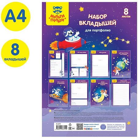 Набор вкладышей (8шт.) А4 Мульти-Пульти, для портфолио, универсальные 