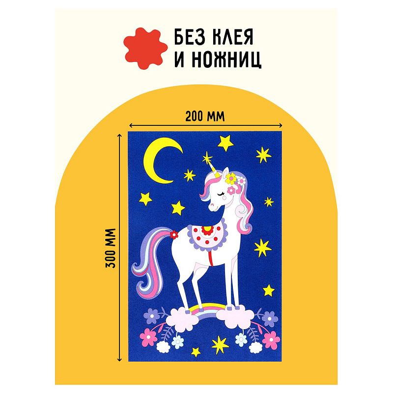 Аппликация из песка и цветной фольги ТРИ СОВЫ "Единорожка", с раскраской, пакет с европодвесом