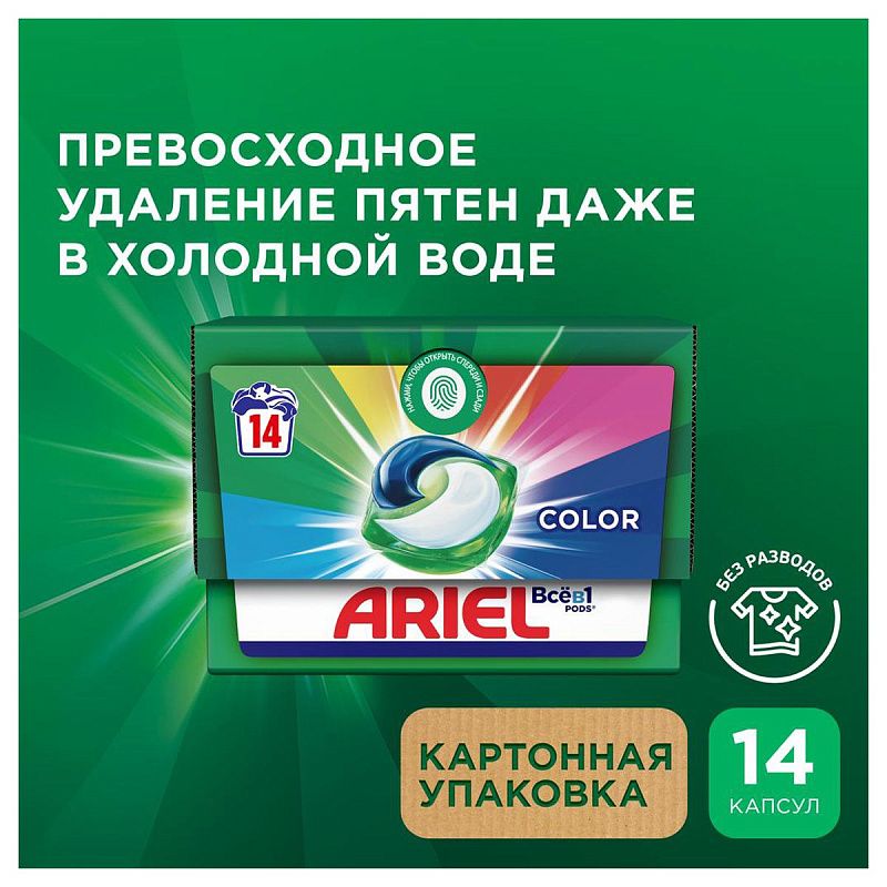 Капсулы для машинной стирки Ariel "Color", Всё в1 Pods, 14шт*19,5г (ПОД ЗАКАЗ) 
