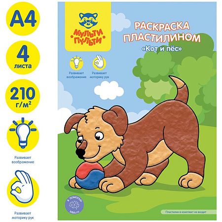 Раскраска пластилином А4 Мульти-Пульти "Кот и пес", 4л.