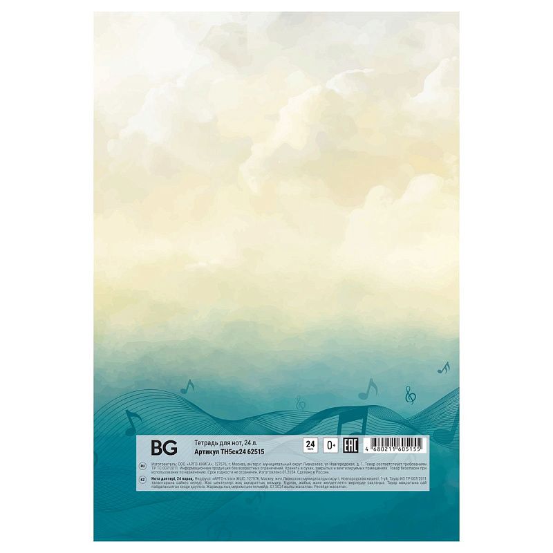 Тетрадь для нот 24л., А5, на скрепке BG "Музыка в сердце", выбор. лак, (вертик.)