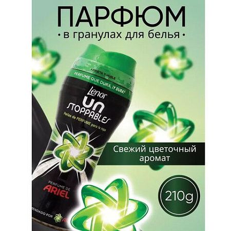 Кондиционер для белья в гранулах 210 г, LENOR UN STOPPABLES "Scent of ArieI", цветочный аромат 