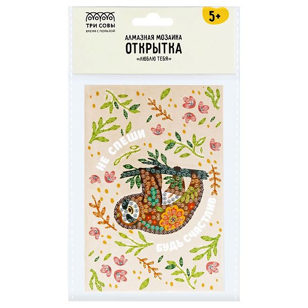 Алмазная мозаика, открытка ТРИ СОВЫ Люблю тебя "Будь счастлив", пакет с европодвесом