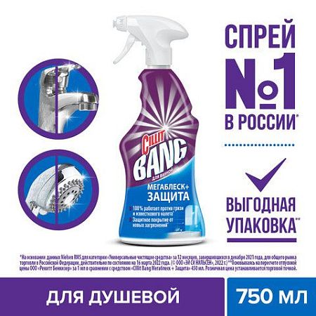 Чистящее средство 750 мл CILLIT BANG (Силлит Бэнг) "Мегаблеск и защита", универсал, распылитель, 3083474 