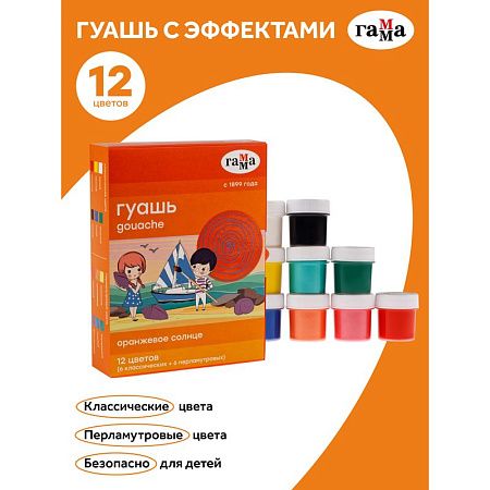 Гуашь Гамма "Оранжевое солнце", 12 цветов (6 перламутр.+ 6 классич.), 20мл, картон. упаковка