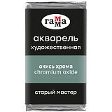 Акварель художественная Гамма "Старый Мастер" окись хрома, 2,6мл, кювета