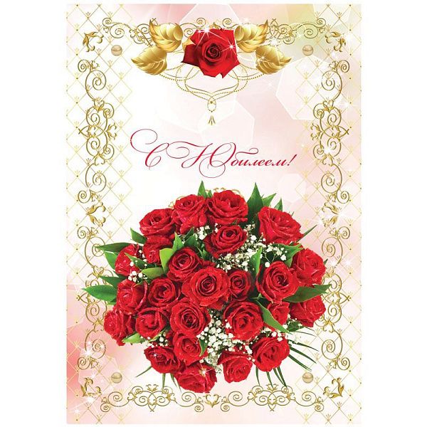 Папка адресная "С юбилеем" OfficeSpace, А4, ламинированная, инд. упаковка