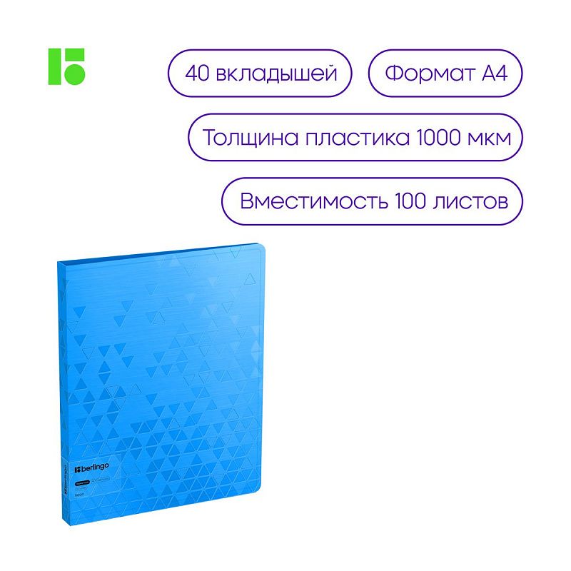 Папка с 40 вкладышами Berlingo "Neon", 24мм, 1000мкм, голубой неон, с внутр. карманом 