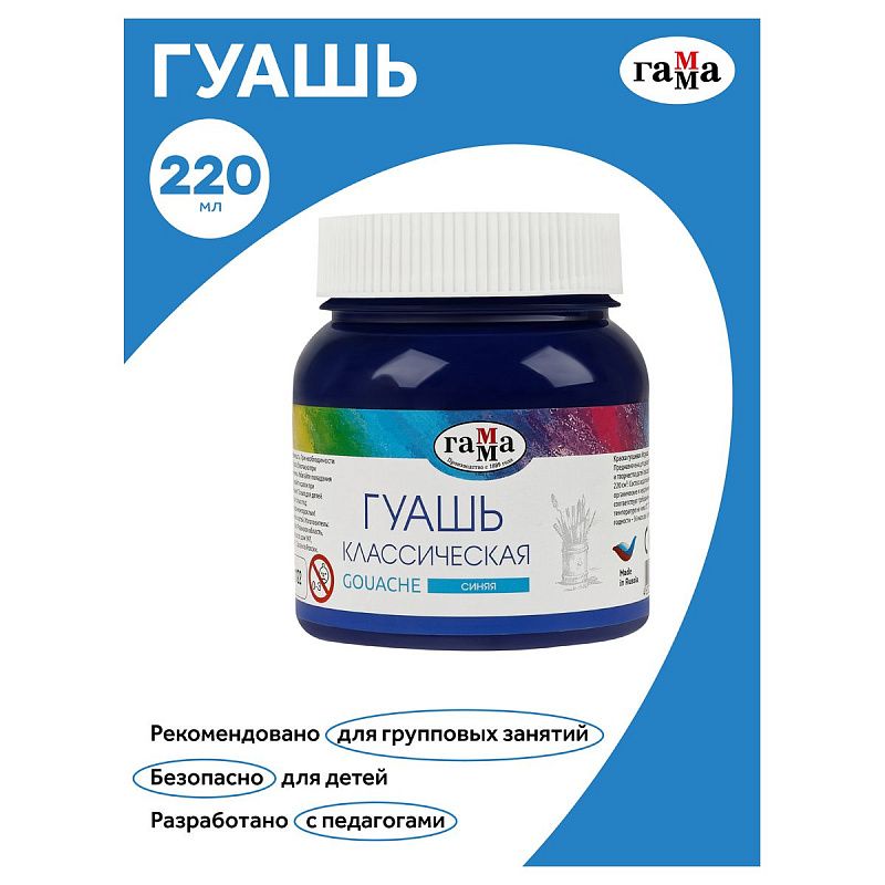 Гуашь Гамма "Классическая", синяя, 220мл