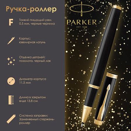 Ручка-роллер PARKER "IM Core Black Lacquer GT", черный глянцевый лак, позолота, черная, 1931659 