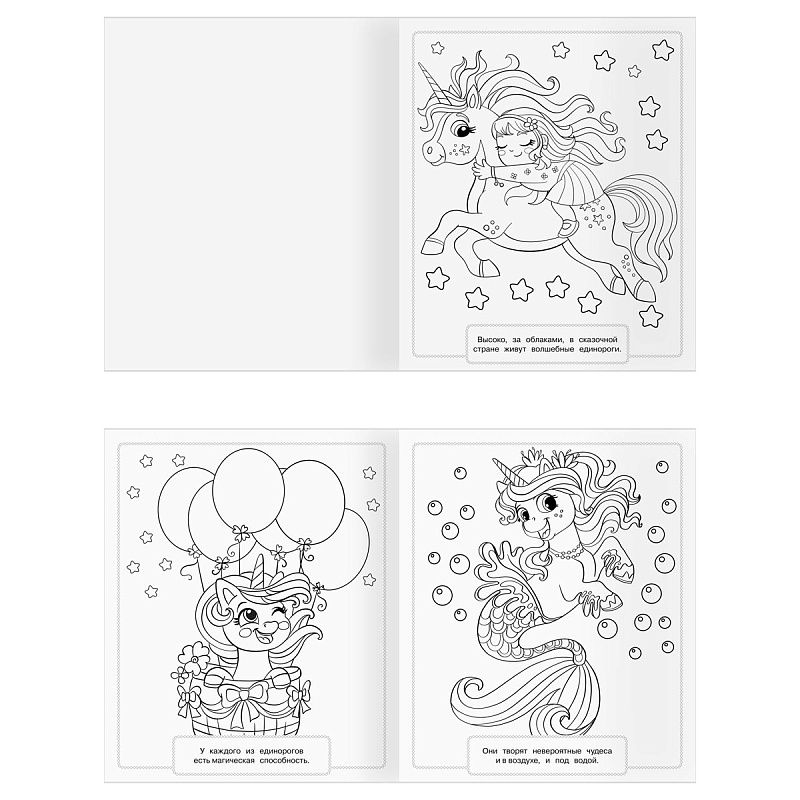 Раскраска-МАКСИ 240*285мм, 16 стр., ТРИ СОВЫ "Волшебные единороги"