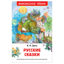 Книга Росмэн 130*200, "ВЧ Даль В.И. Русские сказки", 96стр.