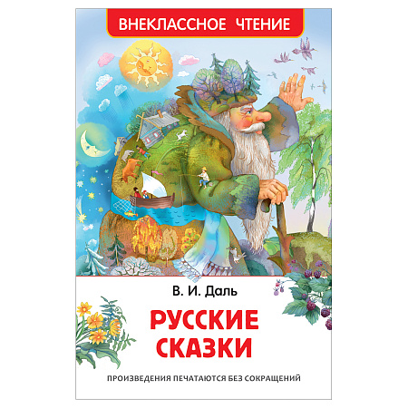 Книга Росмэн 130*200, "ВЧ Даль В.И. Русские сказки", 96стр.