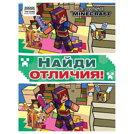 Книжка-задание, А4 ТРИ СОВЫ "Найди отличия. В стиле Minecraft", 16стр.
