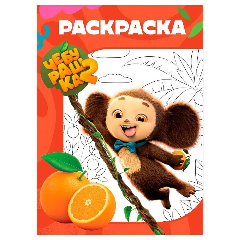 Раскраска А4, 16 стр., ТРИ СОВЫ "Чебурашка-2"