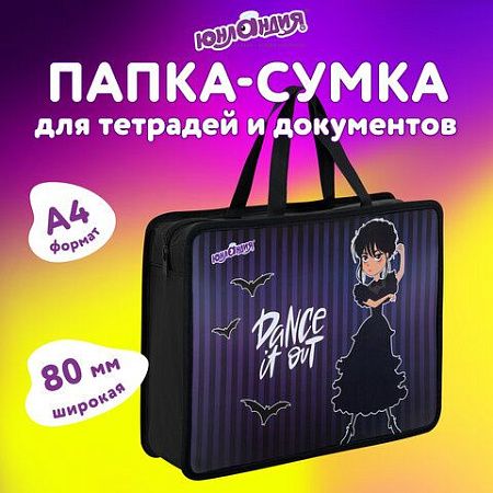 Папка на молнии с ручками ЮНЛАНДИЯ А4, 1 отделение, пластик, 80 мм, Dancing, 272152 
