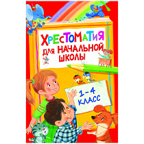 Книга Росмэн 140*215, "Хрестоматия для начальной школы 1-4 класс ", 400стр.