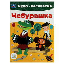 Чудо-раскраска А4 Умка "Союзмультфильм. Чебурашка", 8стр.