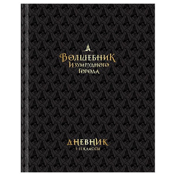 Дневник 1-11 кл. 40л. (твердый) BG "Волшебник Изумрудного города", глянцевая ламинация, тиснение фольгой