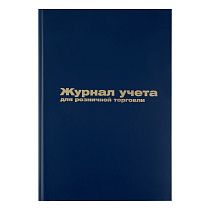 Журнал учета для розничной торговли OfficeSpace, 200*290, 96л., бумвинил, блок офсет
