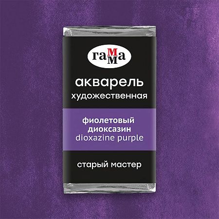Акварель художественная Гамма "Старый Мастер" фиолетовый диоксазин, 2,6мл, кювета