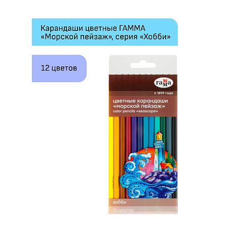 Карандаши цветные Гамма "Хобби. Морской пейзаж", 12цв., заточен., ПВХ, европодвес