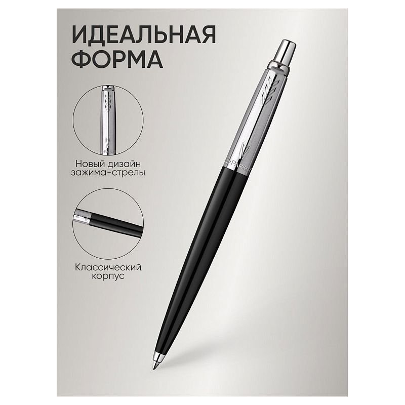 Ручка шариковая Parker "Jotter Originals Black Chrome CT" синяя, 1,0мм, кнопочн., подарочная упаковка 