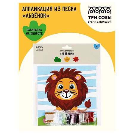 Аппликация из песка ТРИ СОВЫ "Львенок", с раскраской, пакет с европодвесом