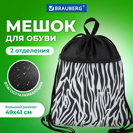 Мешок для обуви BRAUBERG БОЛЬШОЙ, с ручкой, карман на молнии, сетка, 49х41 см, "Zebra", 271611 