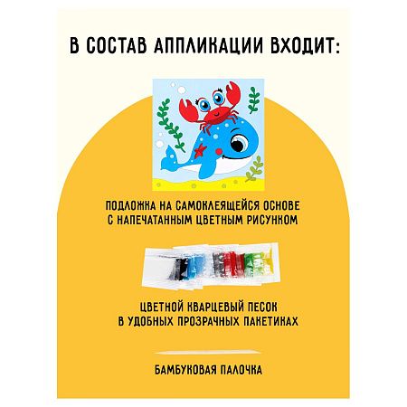 Аппликация из песка ТРИ СОВЫ "Китенок", с раскраской, пакет с европодвесом