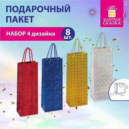 Пакет подарочный для бутылки 36x13x8см (B) НАБОР 8шт, голография, ассорти, ЗОЛОТАЯ СК, 609735