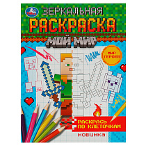 Раскраска А5 Умка "Зеркальная раскраска. Мир героев", 8стр.