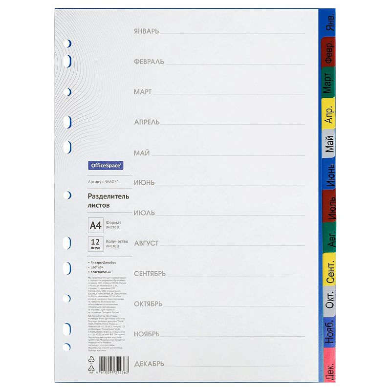 Разделитель листов OfficeSpace А4, 12 листов, Январь-Декабрь, цветной, пластиковый 