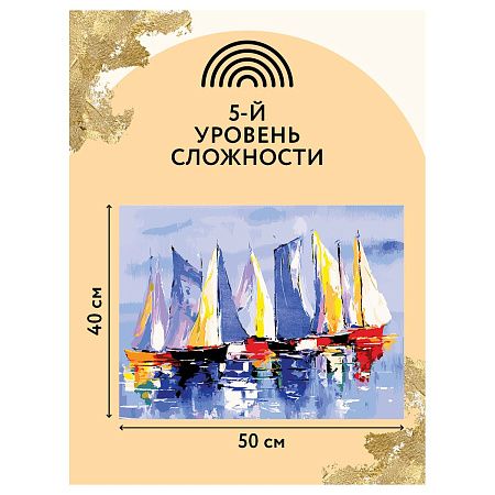 Картина по номерам на холсте ТРИ СОВЫ "Парусники", 40*50, с поталью, акриловыми красками и кистями