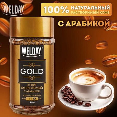 Кофе растворимый WELDAY "Gold", сублимированный, 95 г, стеклянная банка, 622675
