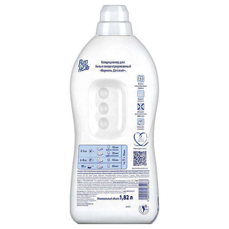 Кондиционер для белья Вернель "Детский", концентрат, 1,8л 
