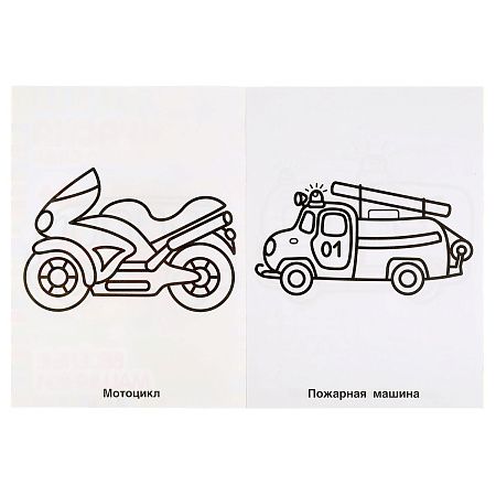 Раскраска А4,  8 стр., Умка "Раскраска для детского сада. Весёлые машинки"