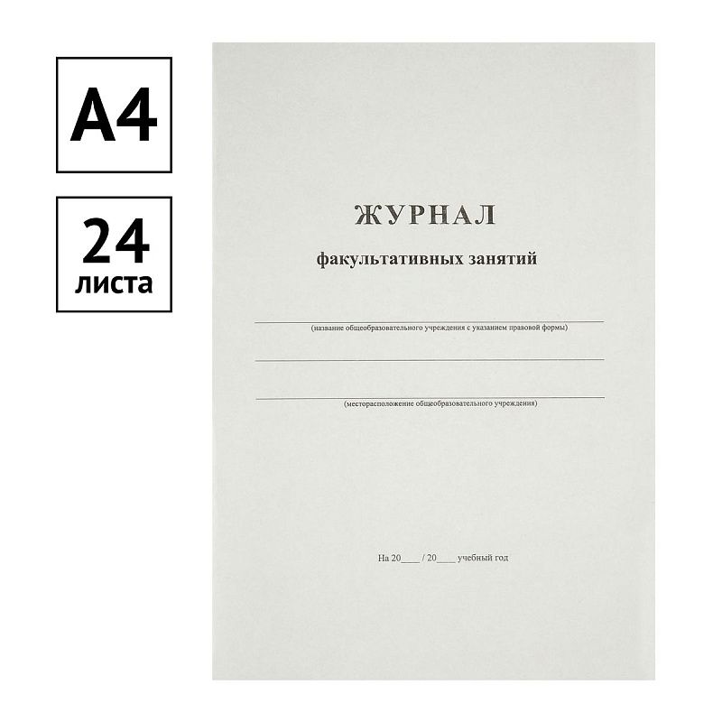 Журнал факультативных занятий А4, 24л., на скрепке, блок офсет