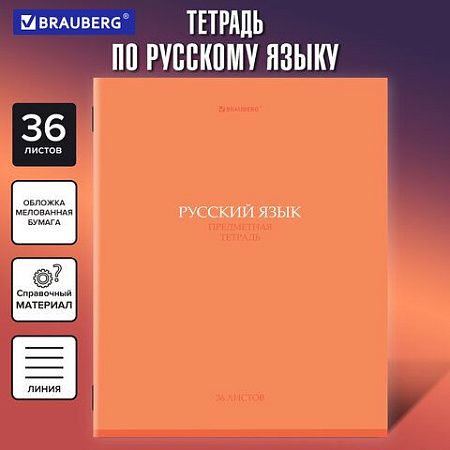 Тетрадь предметная "КОЛОР" 36 л., обложка мелованная бумага, РУССКИЙ ЯЗЫК, линия, BRAUBERG, 405078