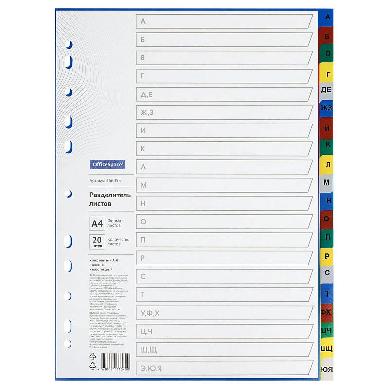 Разделитель листов OfficeSpace А4, 20 листов, алфавитный А-Я, цветной, пластиковый 