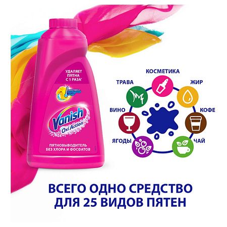 Пятновыводитель Vanish "Oxi Action", жидкий, для цветных тканей, 450мл 