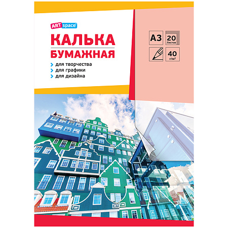 Калька под карандаш А3 ArtSpace, 20л., 40г/м2, в папке